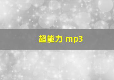 超能力 mp3